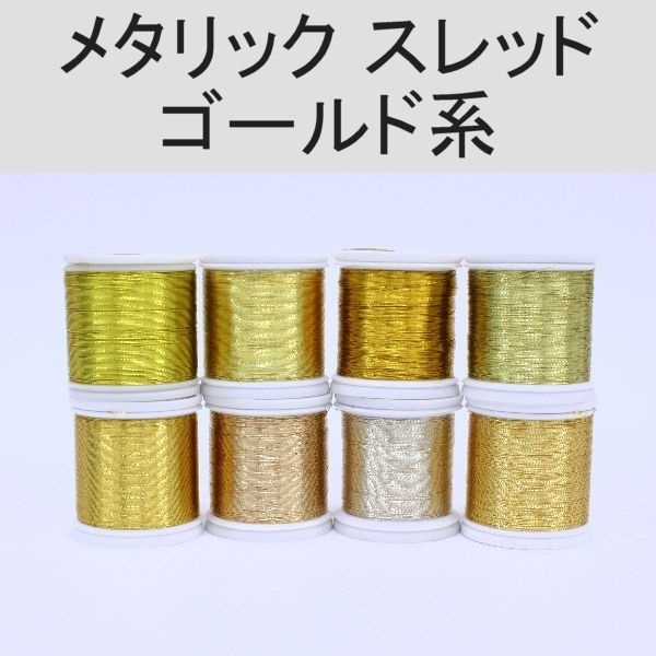 PROWRAP メタリックスレッド※ゴールド系
